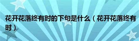 花会再开下句是什么，奥秘、花开意义、启示