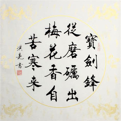 梅花香自苦寒来书法作品欣赏，梅花的精神／艺术价值