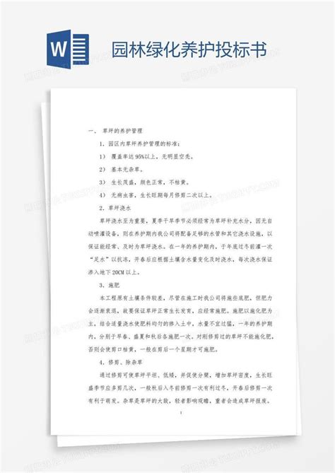 绿化养护招投标简易标书，准备工作／技术要求／施工方案
