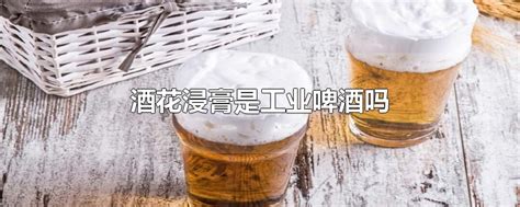 含酒花浸膏的啤酒一律不喝，危害身体健康／影响心理健康