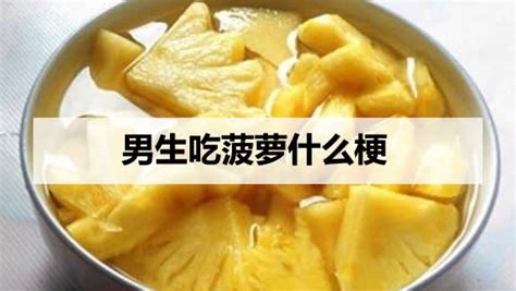 菠萝对男性有什么好处