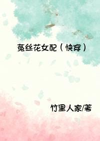 菟丝花扮演守则快穿（外观特点、扮演的守则快穿角色、结语）