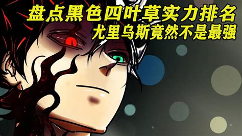 黑色四叶草实力排名（魔导士王亚斯塔、黑色暴牛团、其他魔导士组织）