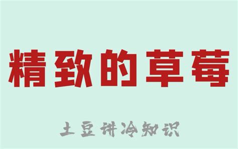 新手如何给对象种草莓印