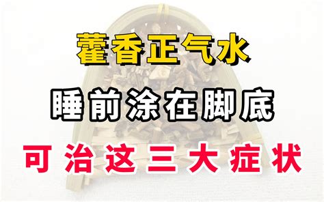 藿香正气水抹脚底能治失