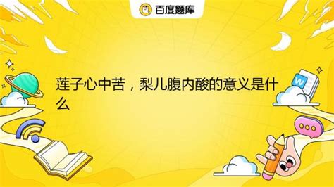 莲子心中苦梨儿腹内酸的