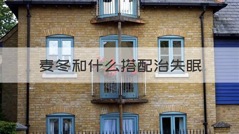 麦冬和什么一起治失眠（